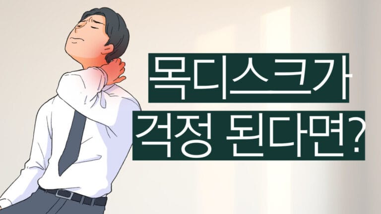 목 디스크가 걱정된다면? 썸네일