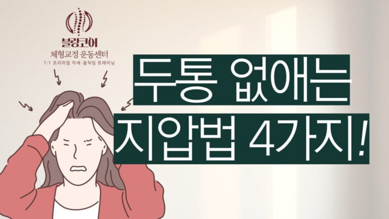 두통 없애는 지압법 이미지