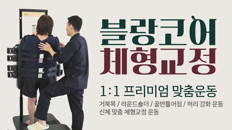 부산 체형교정·자세교정, 체형분석부터 시작하는 블랑코어 BLANCORE